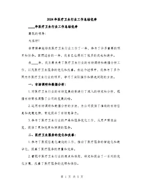 2024年医疗卫生行业工作总结优秀(2篇)