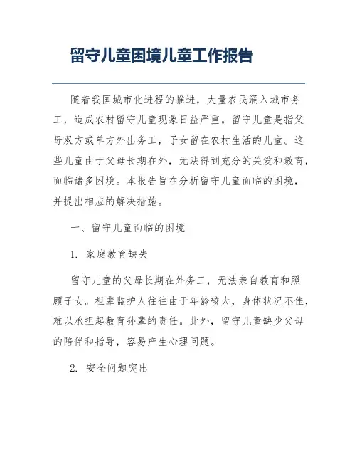 留守儿童困境儿童工作报告