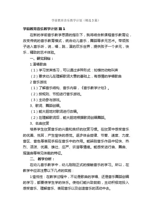 学前教育音乐教学计划（精选3篇）