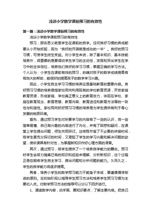 浅谈小学数学课前预习的有效性
