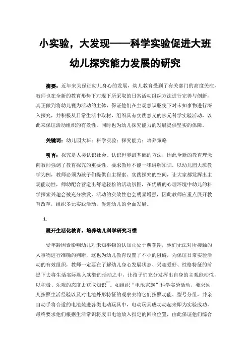 小实验，大发现——科学实验促进大班幼儿探究能力发展的研究