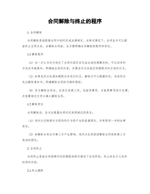 合同解除与终止的程序