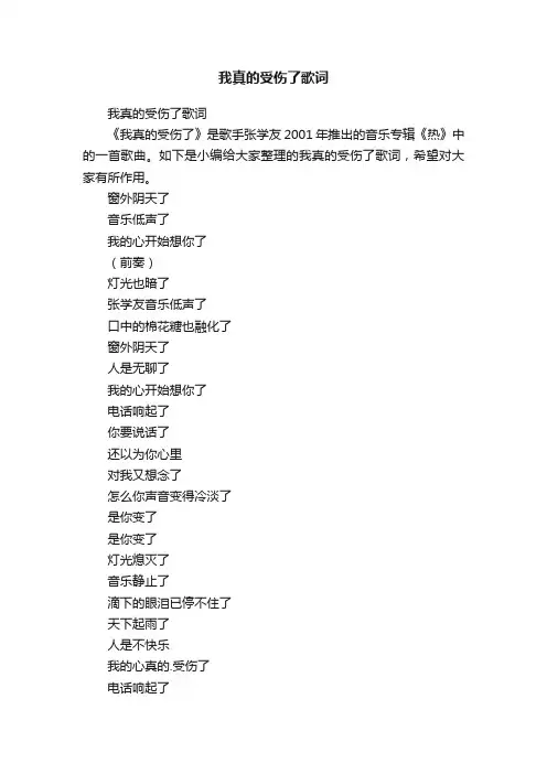 我真的受伤了歌词