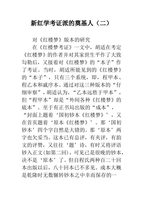 新红学考证派的奠基人(二)