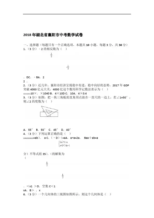 2018年湖北省襄阳市中考数学试卷及答案解析