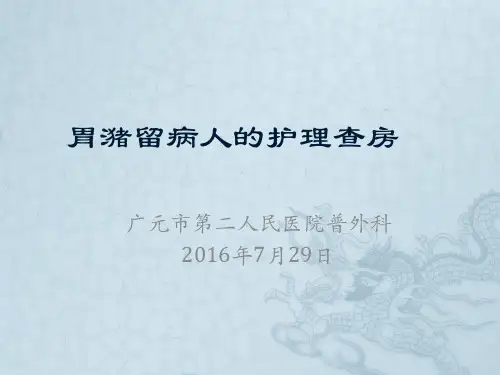 胃潴留病人的护理