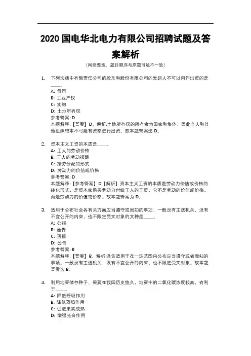 2020国电华北电力有限公司招聘试题及答案解析