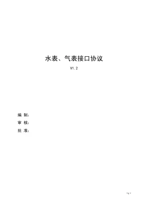 (光电直读)水、气表协议 645 V1.2