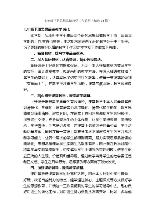 七年级下册思想品德教学工作总结（精选15篇）