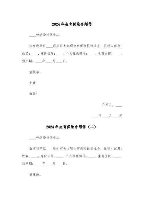 2024年生育保险介绍信（五篇）