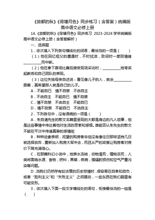 《故都的秋》《荷塘月色》同步练习(含答案)统编版高中语文必修上册_1