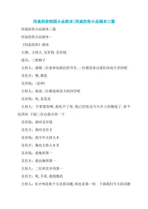 同桌的你校园小品剧本-同桌的你小品剧本三篇