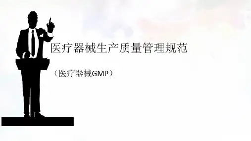 医疗器械GMP(医疗器械生产质量管理规范)讲解ppt课件