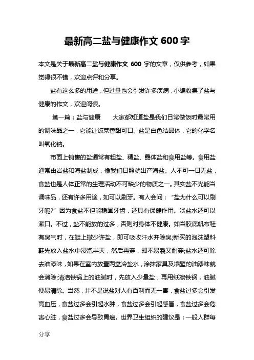 最新高二盐与健康作文600字