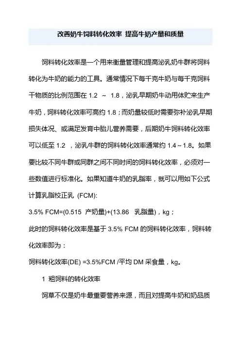 改善奶牛饲料转化效率提高牛奶产量和质量