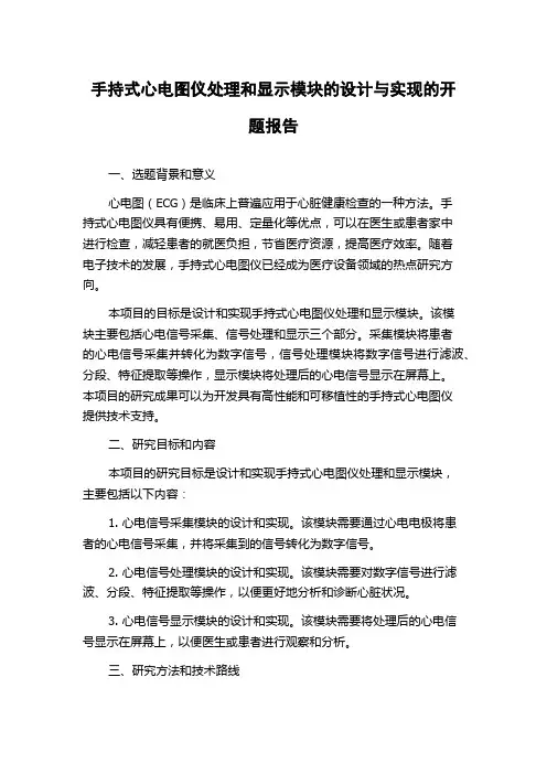 手持式心电图仪处理和显示模块的设计与实现的开题报告