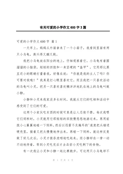 有关可爱的小学作文600字3篇