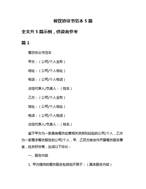 餐饮协议书范本5篇