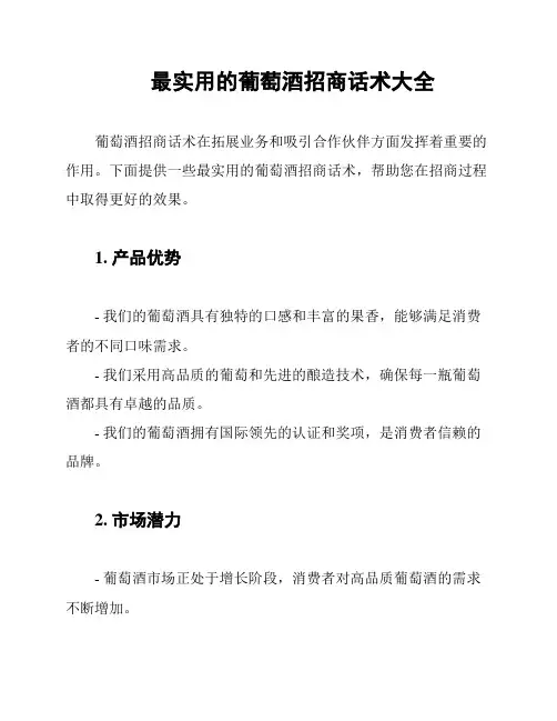 最实用的葡萄酒招商话术大全