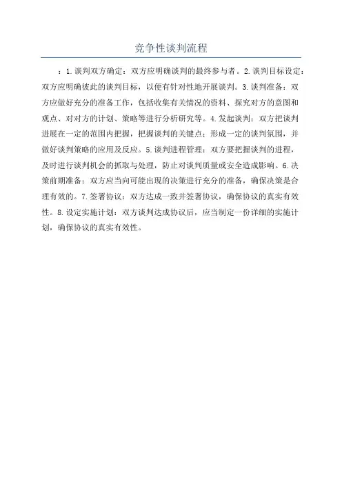 竞争性谈判流程