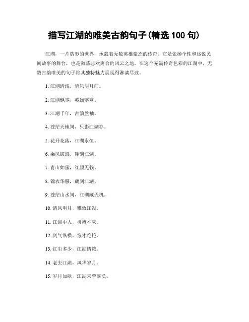 描写江湖的唯美古韵句子(精选100句)
