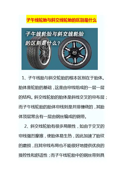 子午线轮胎与斜交线轮胎的区别是什么