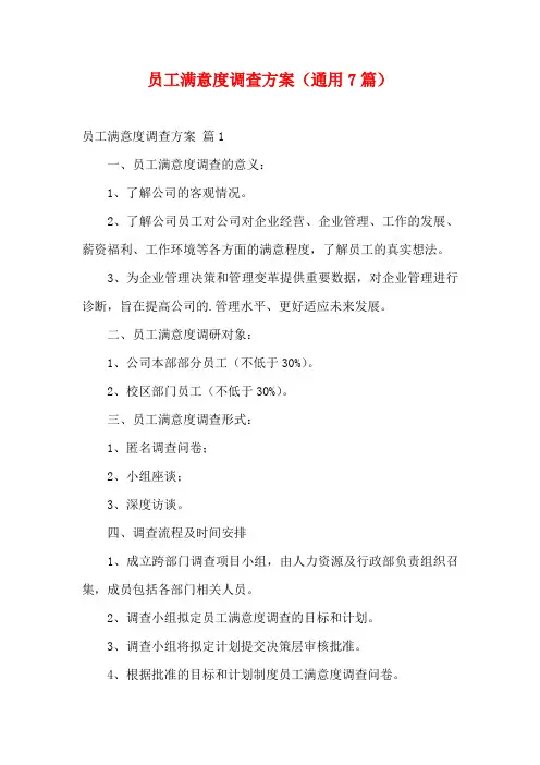 员工满意度调查方案(通用7篇)