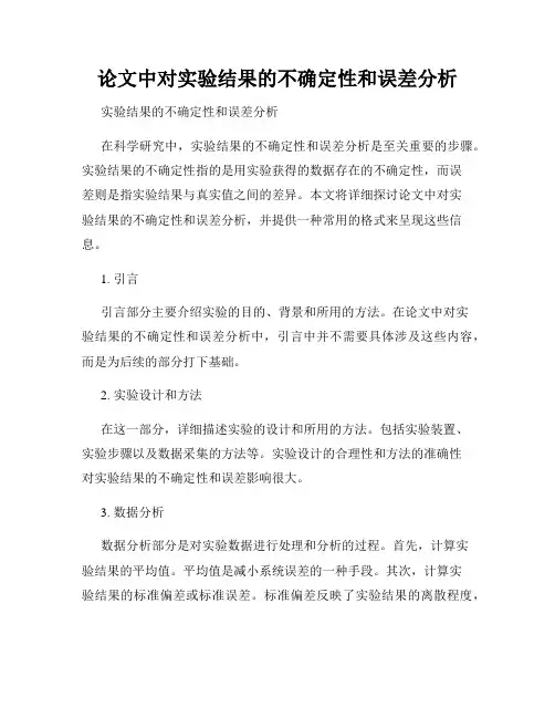 论文中对实验结果的不确定性和误差分析