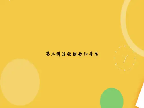 法的概念和本质精品PPT资料