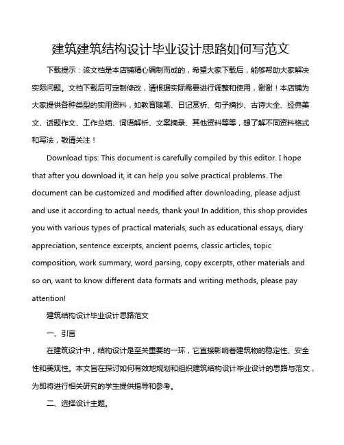 建筑建筑结构设计毕业设计思路如何写范文
