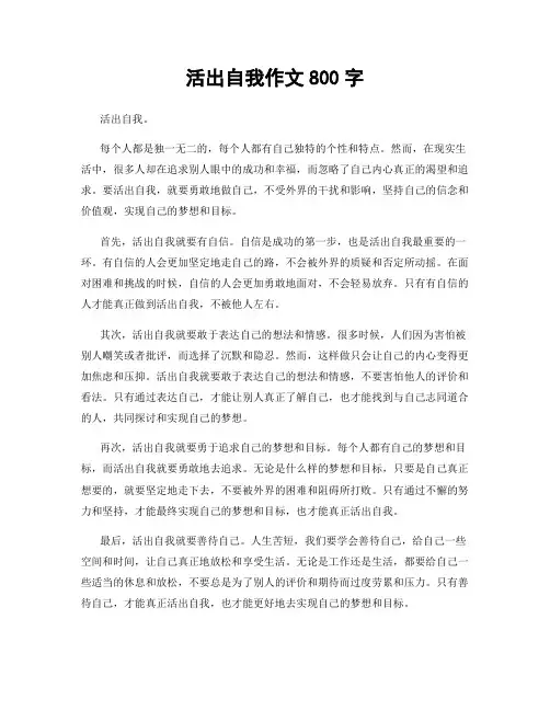 活出自我作文800字