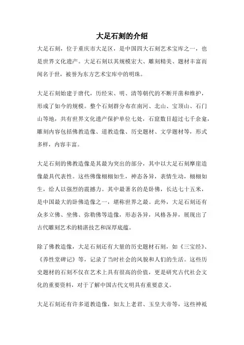 大足石刻的介绍