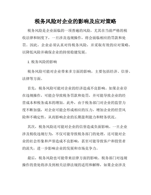 税务风险对企业的影响及应对策略