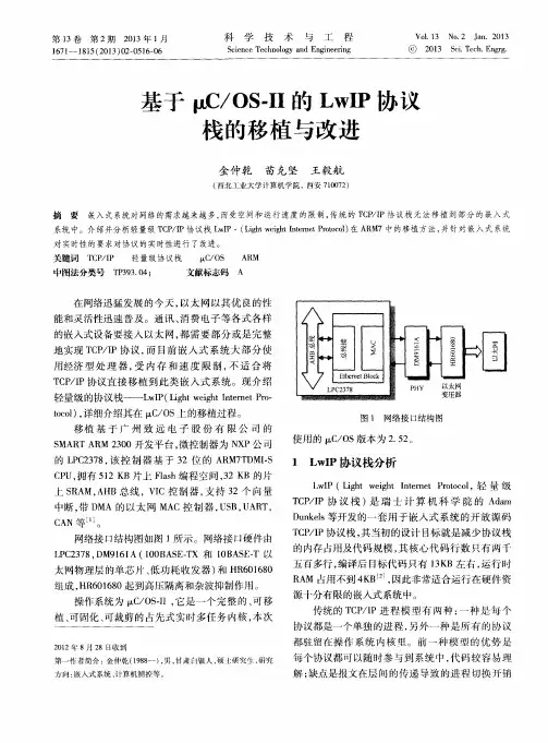 基于μC／OS—Ⅱ的LwIP协议栈的移植与改进