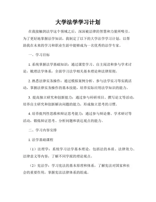 大学法学学习计划