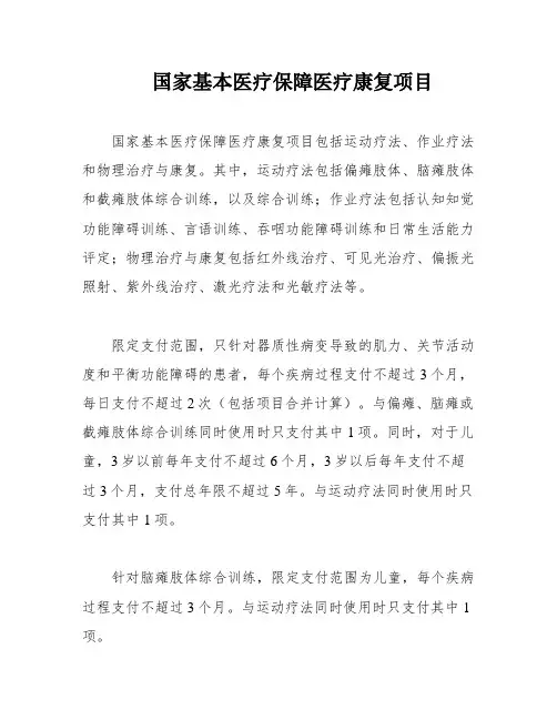 国家基本医疗保障医疗康复项目