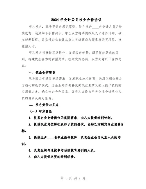 2024年会计公司校企合作协议（四篇）