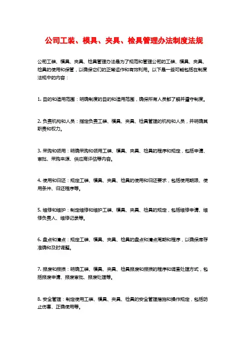 公司工装、模具、夹具、检具管理办法制度法规