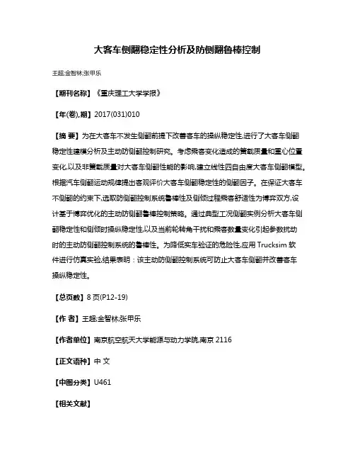 大客车侧翻稳定性分析及防侧翻鲁棒控制