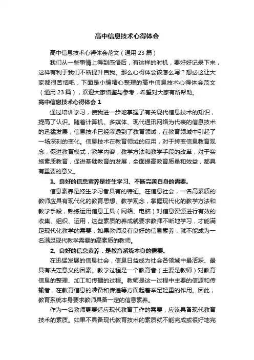 高中信息技术心得体会范文（通用23篇）