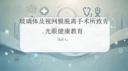 玻璃体及视网膜脱离手术所致青光眼健康教育PPT课件