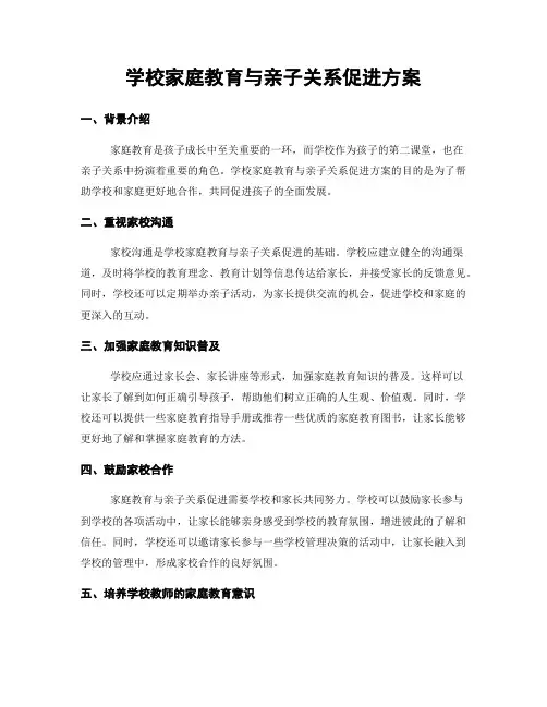学校家庭教育与亲子关系促进方案