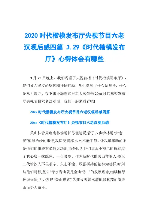 2020时代楷模发布厅央视节目六老汉观后感四篇 3.29《时代楷模发布厅》心得体会有哪些