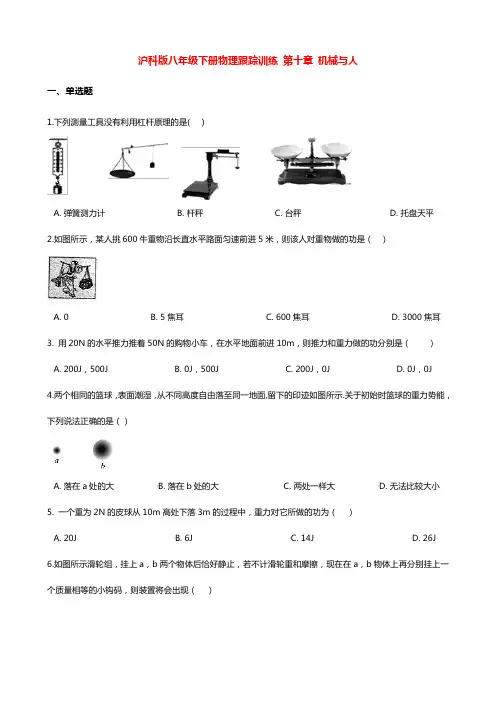沪科版物理八年级下册跟踪训练：第十章 机械与人(附解析答案)