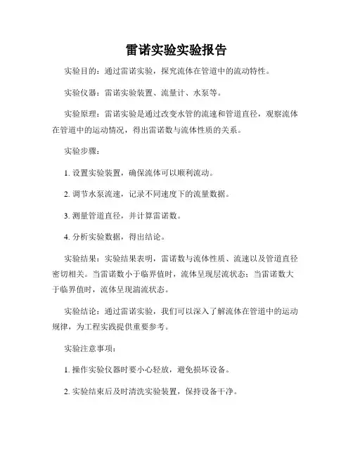 雷诺实验实验报告