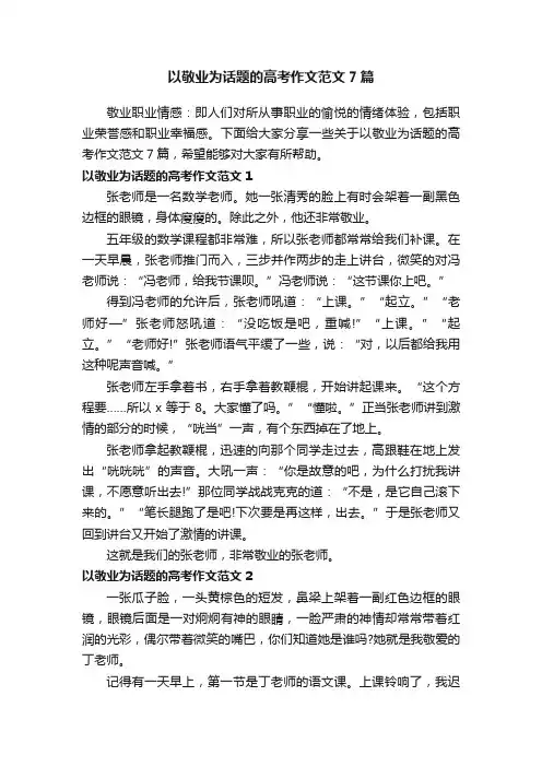 以敬业为话题的高考作文范文7篇