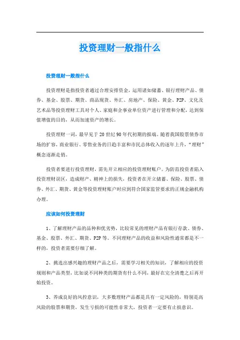 投资理财一般指什么