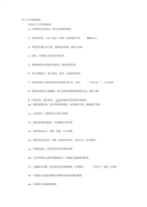 护理工作质量标准