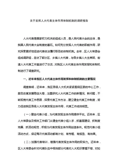 关于发挥人大代表主体作用体制机制的调研报告