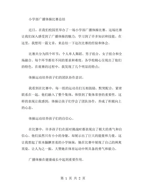 小学部广播体操比赛总结范文